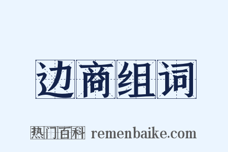 边商组词是什么意思的图片